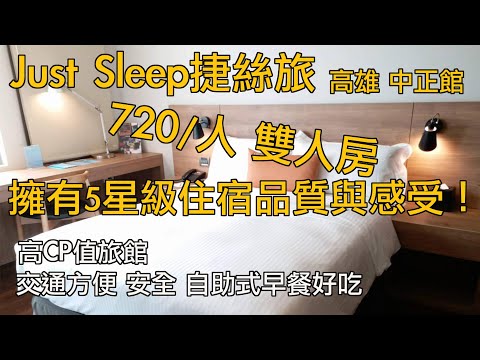 「Just Sleep捷絲旅 高雄中正館」一人720的精緻雙人房！擁有5星級住宿品質與感受 交通方便 安全 自助式早餐好吃 高雄市區高cp值旅館????【Yu Diary 宥日常】