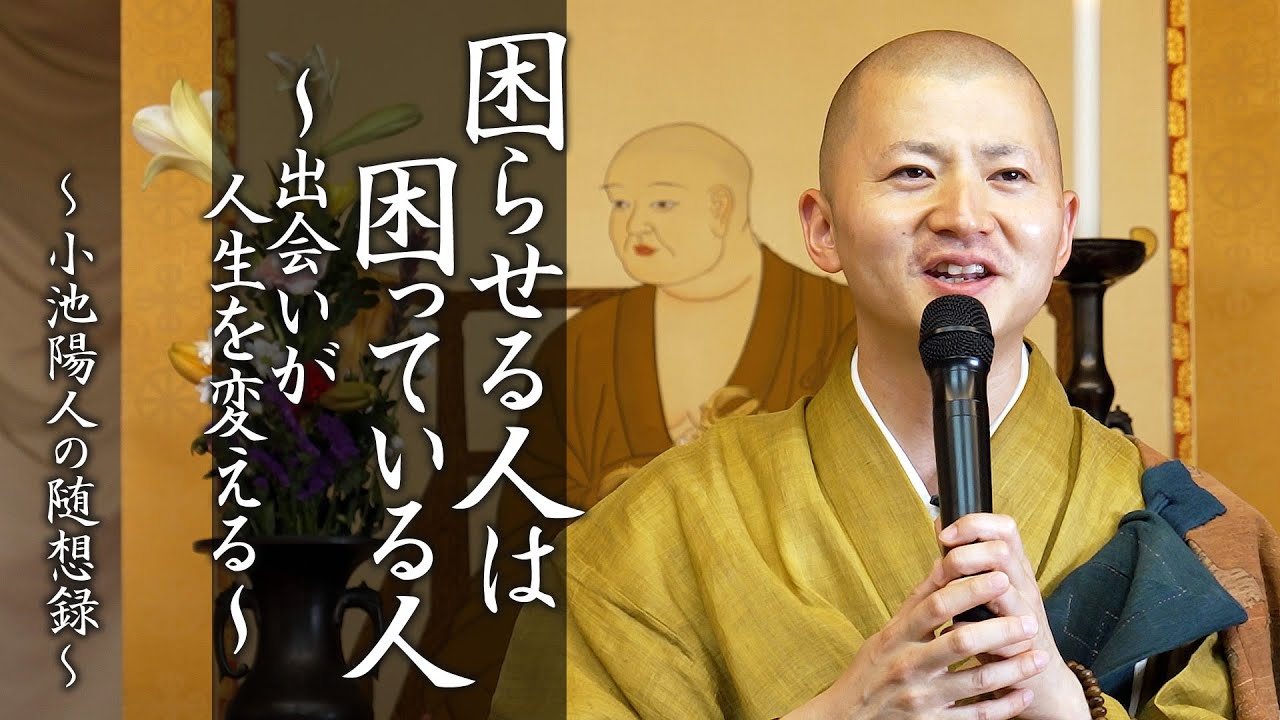 【法話】困らせる人は困っている人