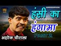     2  ashok chautala comedy  nariyala ragni 2024  desi dhun ragini 2024