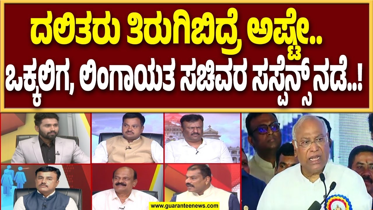 ಕಾಂಗ್ರೆಸ್ ಸಚಿವರಿಂದಲೇ ಸರ್ಕಾರ ಕೆಡವಲು ಪ್ಲಾನಾ..? | Caste Census Politics । Guarantee News
