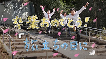 旅立ちの日に 男性 Mp3