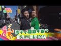 【綜藝新時代】我的麻吉在哪裡？史上最「雞」情大亂鬥  2019.03.22