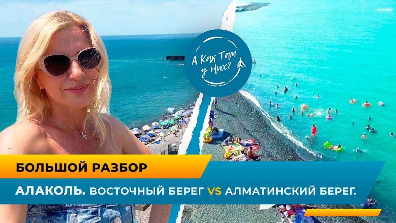 Большой разбор. Алаколь: восточный берег VS алматинский берег / 