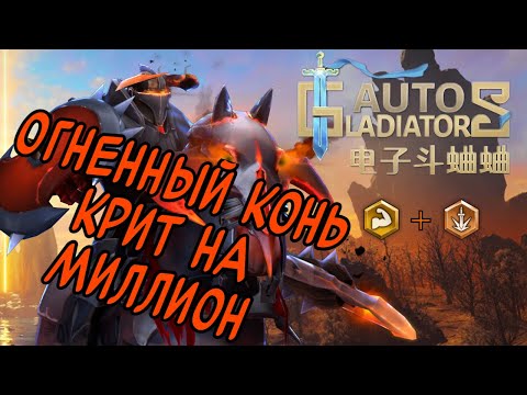 Видео: Auto Gladiators | Гайд на Хаос Кнайта | Здоровье + Крит