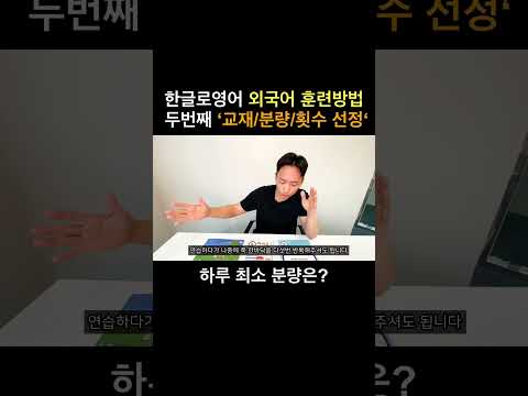 하루에 얼마나 해야 영어, 중국어회화 실력이 늘까? #영어회화공부법 #중국어회화