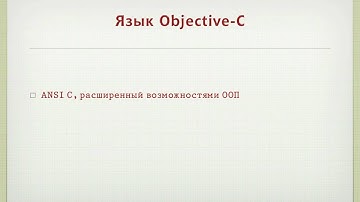Разработка программ для для iOS: язык Objective-C