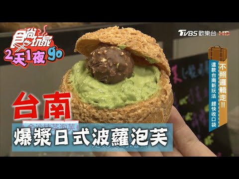 【台南】爆漿日式波蘿泡芙 金莎抹茶超搭【食尚玩家2天1夜go】20201007 (5/7)