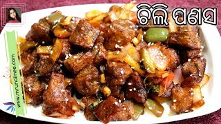 ଚିଲି ପଣସ ( Chilli Panasa Recipe ) | Chilli Jackfruit Recipe | Odia screenshot 1