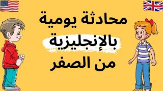 تعلم التحدث بالإنجليزية في وقت وجيز للمبتدئين من الصفر | تعلم الإنجليزية |