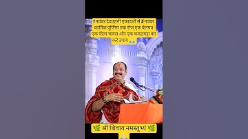 1 नवंबर देवउठनी एकादशी से 5 नवंबर कार्तिक पूर्णिमा तक 🌺🪔🌿#upay#katha#shivpuran#shorts#pradeepmishra