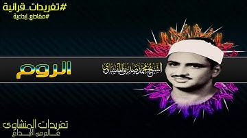 من تغريدات سورة الروم ورائعة تهز الأبدان خشوع غير طبيعي واداء يعانق القمة دوماً من الروائع