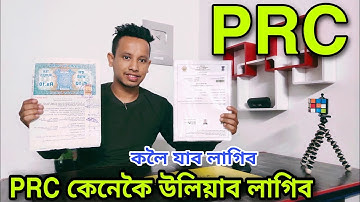 PRC Certificate কেনেকৈ ওলিয়াব পাৰি || How To Make PRC Certificate || Apply for PRC