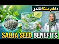 د تخم ملنګا حیرانوونکې فائدې | Sabja seed benefits in Summer Pashto