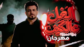 مهرجانات 2026 🔥 الغل عالكيف - محمود محرم | اقوى مهرجانات شعبي جديده ترند 2026