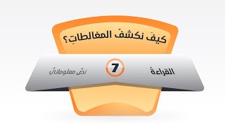 حل درس ( كيف نكشف المغالطات )  اللغة العربية صف ثاني عشر فصل ثاني