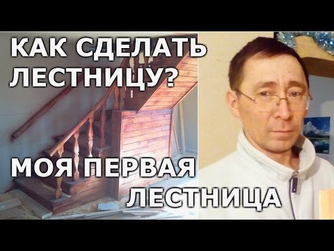 Как сделать лестницу. Моя первая лестница.