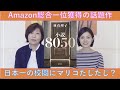 日本一の校閲が味方『小説８０５０』