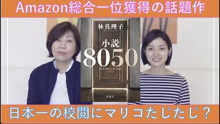 日本一の校閲が味方『小説８０５０』