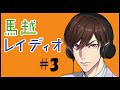 馬越レイディオ#3