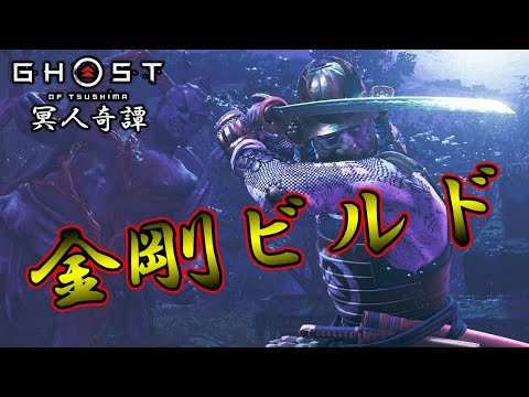 【装備紹介】「冥人奇譚」侍の"金剛"ビルド装備構成【ゴーストオブツシマ Ghost of Tsushima】