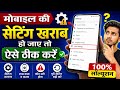 Mobile Settings Problem Fix 🔧 | Setting Kharab Ho Gayi? Aise Thik Kare (2026)