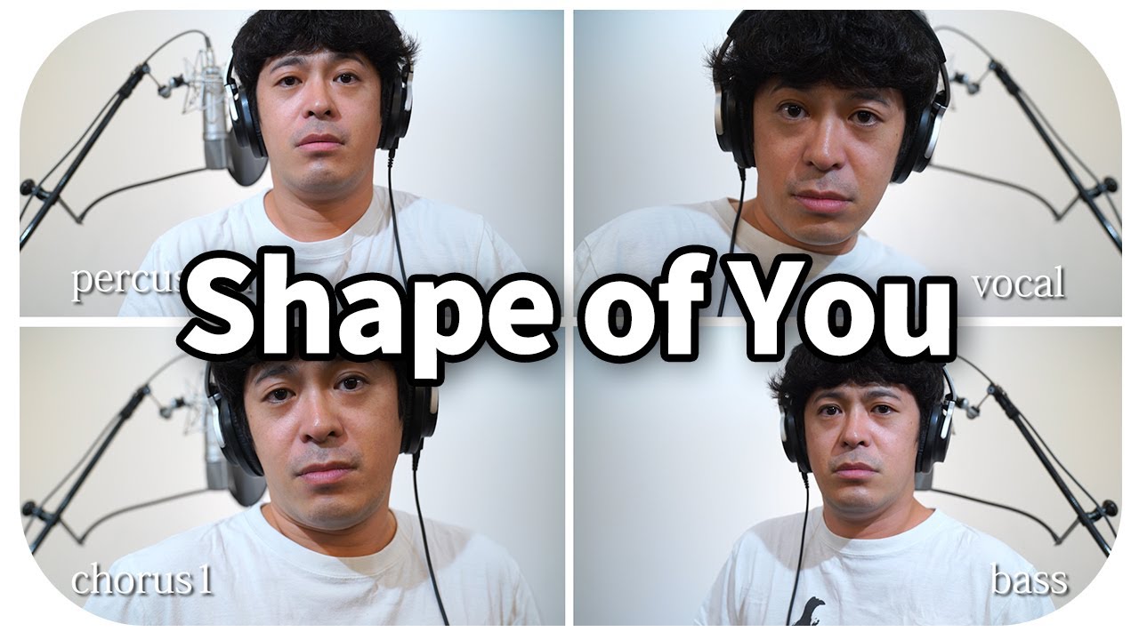 ちゅうえい だけで歌われたエド シーラン Shape Of You が異常なクオリティの高さ コーラスもボイパもボーカルも全部ちゅうえいです Pouch ポーチ