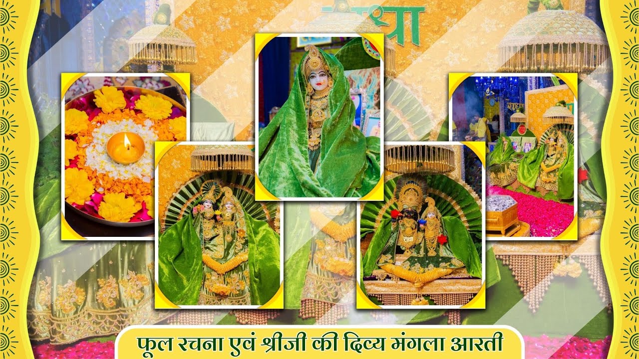 फूल रचना एवं श्रीजी की दिव्य मंगला आरती // 17-01-26