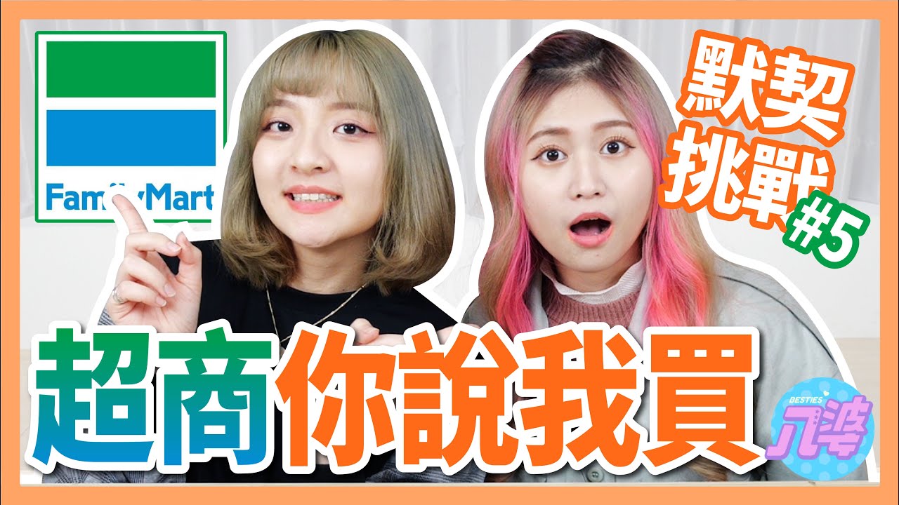 【挑戰】只說三個形容詞能讓對方在全家買到指定物品嗎？【默契挑戰#5】│八婆BESTIES