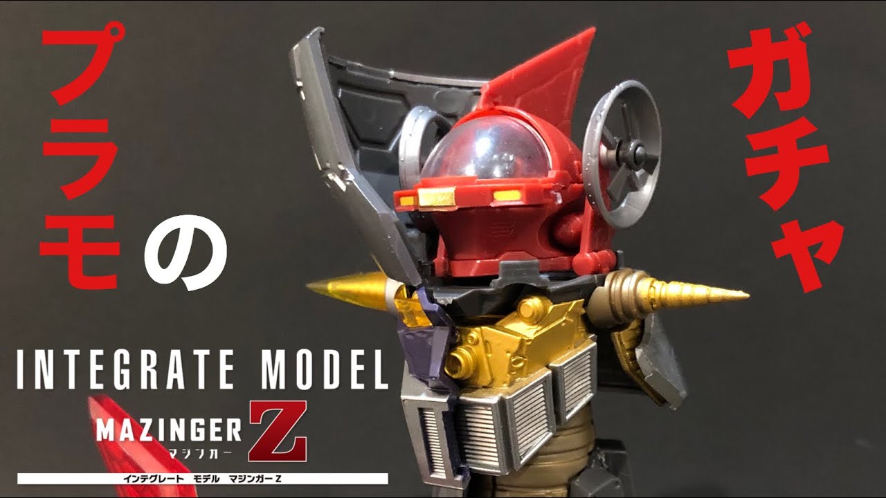 合体する巨大マジンガーzインフィニティ インテグレート モデル マジンガーz ガチャガチャ Gashapon Integrate Model Mazinger Z Youtube