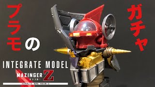 合体する巨大マジンガーZインフィニティ！インテグレート・モデル・マジンガーZ ガチャガチャ Gashapon INTEGRATE MODEL MAZINGER Z