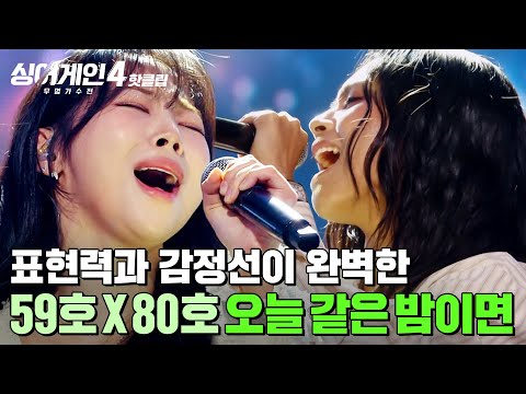 완벽에 가깝지 않았나 감동이 계속 파도 처럼 밀려오는 무대 리틀빅 59호X80호 의 오늘 같은 밤이면 싱어게인4 JTBC 251104 방송