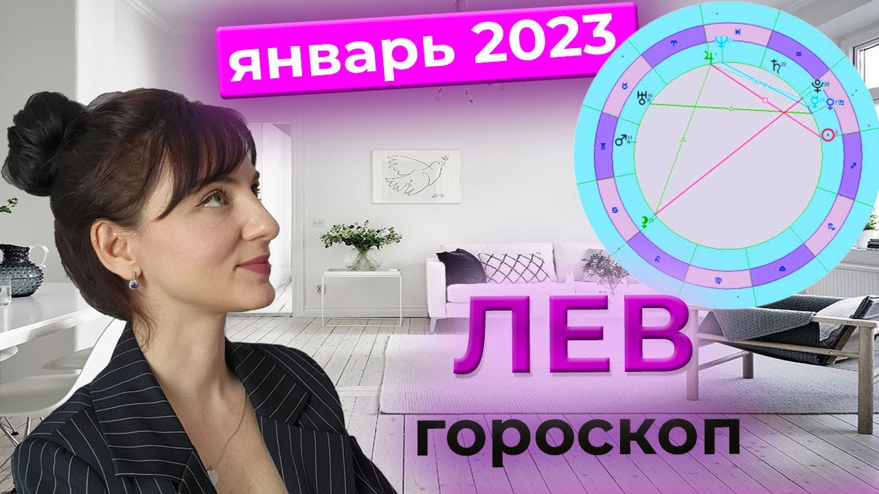 Гороскоп 22 03 2023 Лев