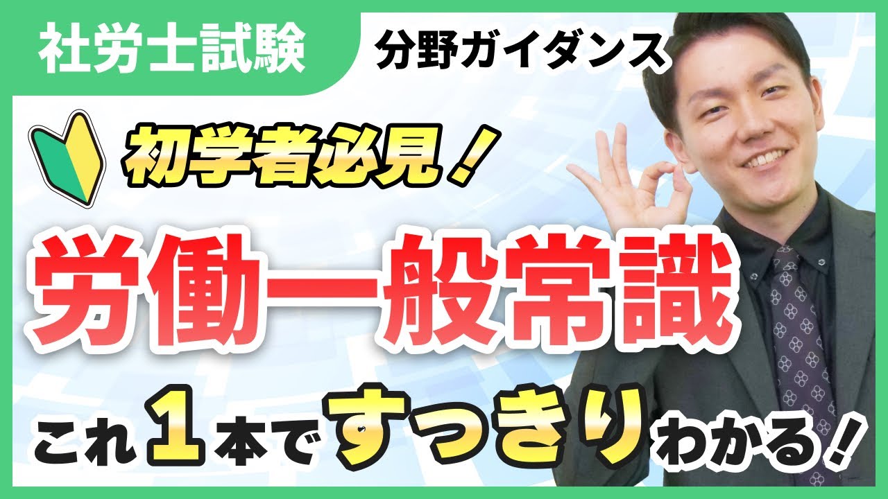 【科目ザックリ解説09】労働一般常識って何が出るの？広すぎる範囲を整理して攻略！