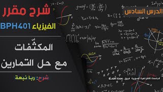 مقرر الفيزياء BPH401 الدرس السادس | المكثفات | مع حل التمارين