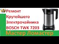 Ремонт Крутейшего Электрочайника BOSCH TWK 7203