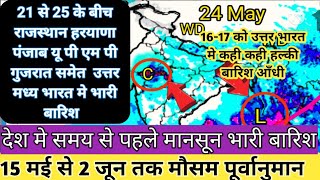 20 days weather forecast।जल्द उत्तर मध्य भारत मे भारी बारिश आँधी।16-17 को उत्तर में खंड आँधी बारिश।