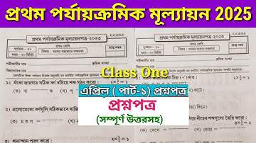 Class 1 All Subjects First summative Evaluation 2023 Q&A/Class 1 1st Unit Test 2023/প্রথম মূল্যায়ন