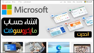 انشاء حساب مايكروسوفت | Microsoft account