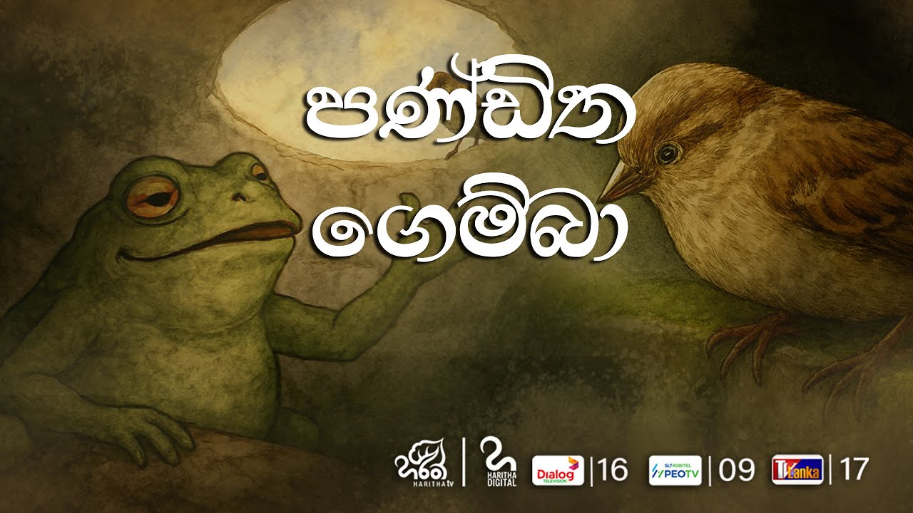 පණ්ඩිත ගෙම්බා | Sankalpana | Haritha Tv