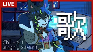 🐺【#歌枠】🎙土曜の寝る前にハジけてから寝ようの歌枠！！🛌【王ガル太郎　#VTuber】