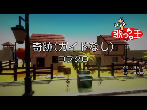 【ガイドなし】奇跡/コブクロ【カラオケ】