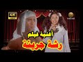 أغنية فيلم رشة جريئة ياسمين عبد العزيز اشرف عبد الباقي 
