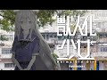 【台北電玩展】《獸人化少女 Animaloid Girl》你的「欲望」與「理性」將被考驗的少女培育系ADV【會參展喔】