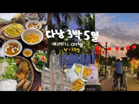 다낭 가족여행 🇻🇳🏝️ 첫 패키지 여행 | 다낭패키지 일정 공유 | 즐거웠던 여행에 쇼핑 뿌리기🧐