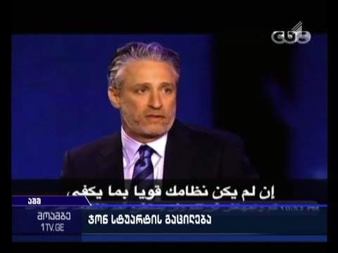 პოპულარული ამერიკული პროგრამა \"დეილი შოუ\" წამყვანმა დატოვა