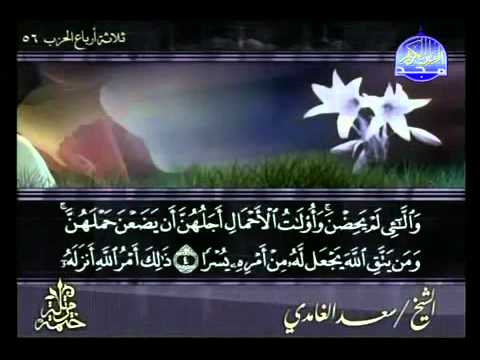سورة الطلاق كاملة الشيخ سعد الغامدي