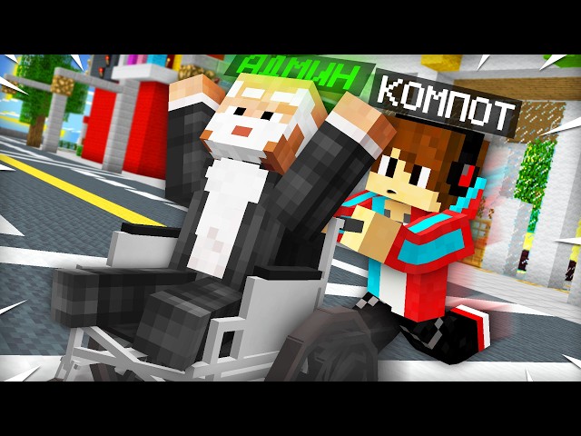АДМИН СТАЛ ДЕДОМ В МАЙНКРАФТ | Компот Minecraft