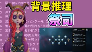 【第五人格】【IdentityV】背景推理　祭司　まとめ動画
