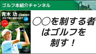 ◯◯を制する者はゴルフを制す！【前編】『青木功・小田美岐のゴルフ色に染められて』