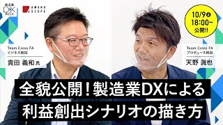 【製造業DXによるビジネスの変化】ものづくり企業の課題を解決する工場の真の姿とは？製造業DXによるビジネスの変化について討論【TXFA ビジネス統括 貴田義和 × TXFA 天野眞也】